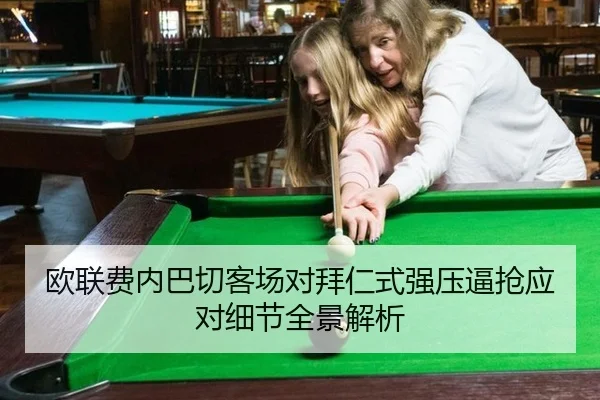 欧联费内巴切客场对拜仁式强压逼抢应对细节全景解析